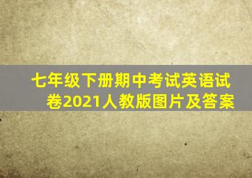 七年级下册期中考试英语试卷2021人教版图片及答案