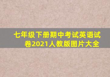 七年级下册期中考试英语试卷2021人教版图片大全