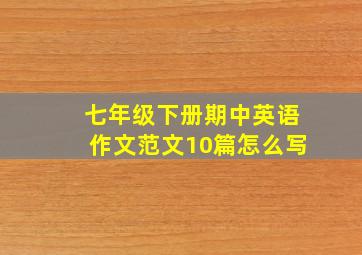 七年级下册期中英语作文范文10篇怎么写