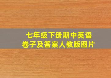 七年级下册期中英语卷子及答案人教版图片