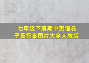 七年级下册期中英语卷子及答案图片大全人教版