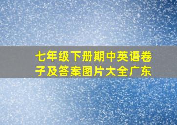 七年级下册期中英语卷子及答案图片大全广东