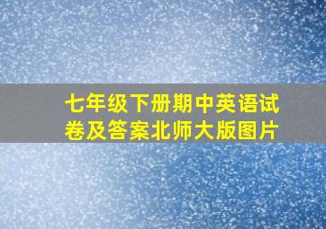 七年级下册期中英语试卷及答案北师大版图片