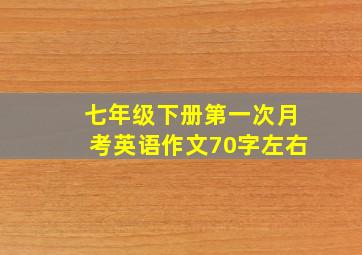 七年级下册第一次月考英语作文70字左右