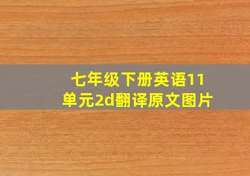 七年级下册英语11单元2d翻译原文图片