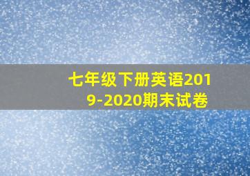 七年级下册英语2019-2020期末试卷