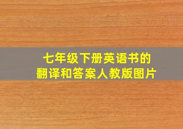 七年级下册英语书的翻译和答案人教版图片