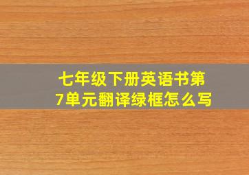 七年级下册英语书第7单元翻译绿框怎么写