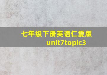 七年级下册英语仁爱版unit7topic3