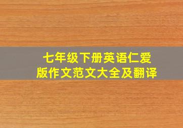 七年级下册英语仁爱版作文范文大全及翻译