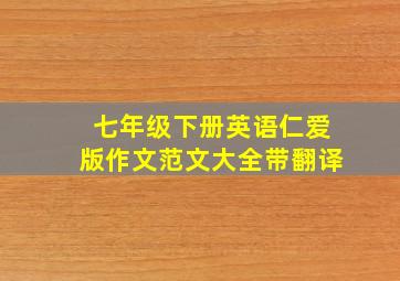 七年级下册英语仁爱版作文范文大全带翻译