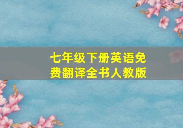 七年级下册英语免费翻译全书人教版