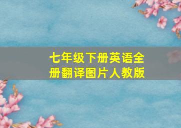 七年级下册英语全册翻译图片人教版