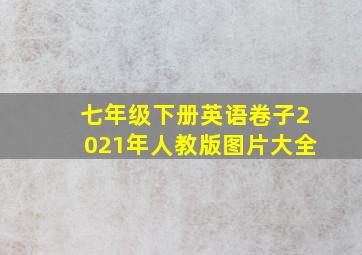 七年级下册英语卷子2021年人教版图片大全