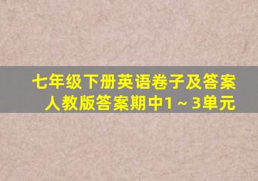 七年级下册英语卷子及答案人教版答案期中1～3单元