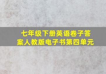 七年级下册英语卷子答案人教版电子书第四单元