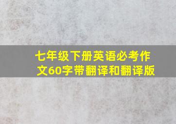 七年级下册英语必考作文60字带翻译和翻译版