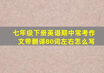 七年级下册英语期中常考作文带翻译80词左右怎么写