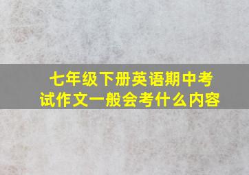 七年级下册英语期中考试作文一般会考什么内容