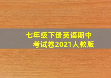 七年级下册英语期中考试卷2021人教版