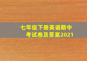 七年级下册英语期中考试卷及答案2021