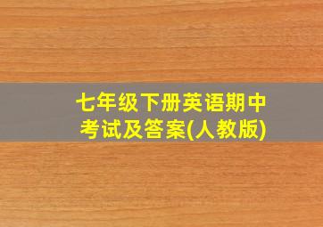 七年级下册英语期中考试及答案(人教版)