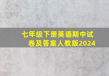 七年级下册英语期中试卷及答案人教版2024