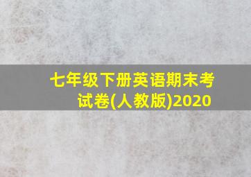 七年级下册英语期末考试卷(人教版)2020