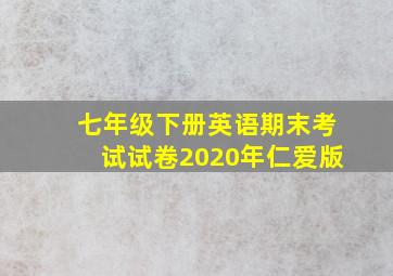 七年级下册英语期末考试试卷2020年仁爱版