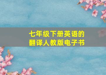 七年级下册英语的翻译人教版电子书