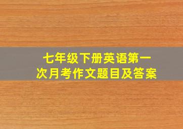 七年级下册英语第一次月考作文题目及答案