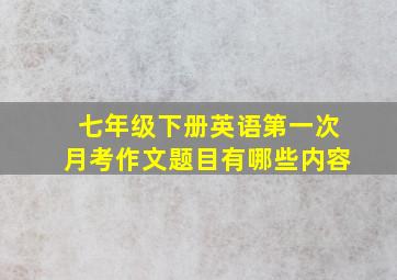 七年级下册英语第一次月考作文题目有哪些内容