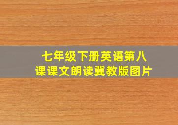 七年级下册英语第八课课文朗读冀教版图片