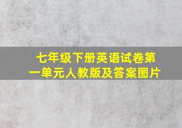 七年级下册英语试卷第一单元人教版及答案图片