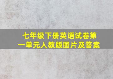 七年级下册英语试卷第一单元人教版图片及答案