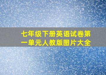 七年级下册英语试卷第一单元人教版图片大全