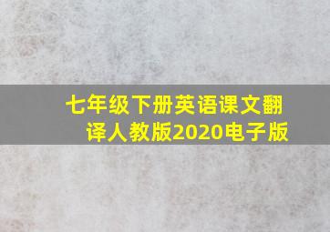 七年级下册英语课文翻译人教版2020电子版