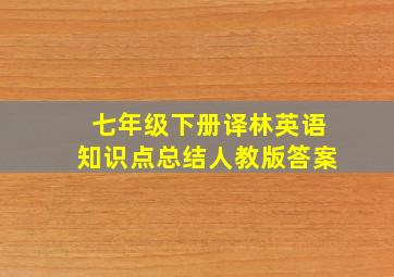 七年级下册译林英语知识点总结人教版答案