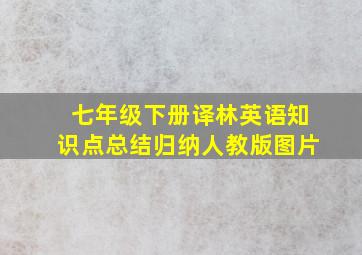 七年级下册译林英语知识点总结归纳人教版图片