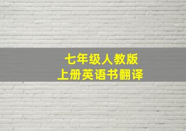 七年级人教版上册英语书翻译