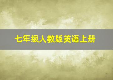 七年级人教版英语上册