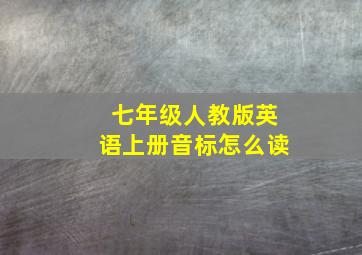 七年级人教版英语上册音标怎么读