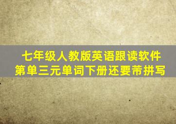 七年级人教版英语跟读软件第单三元单词下册还要芾拼写