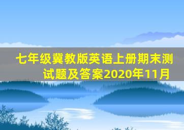 七年级冀教版英语上册期末测试题及答案2020年11月