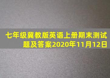 七年级冀教版英语上册期末测试题及答案2020年11月12日