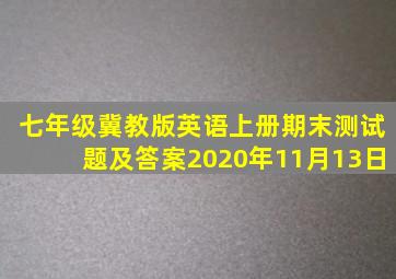 七年级冀教版英语上册期末测试题及答案2020年11月13日