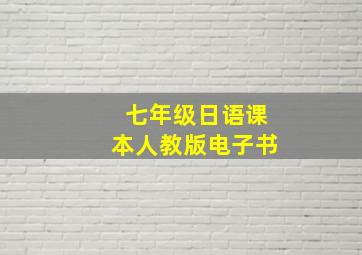 七年级日语课本人教版电子书