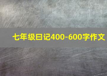 七年级曰记400-600字作文