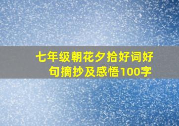 七年级朝花夕拾好词好句摘抄及感悟100字