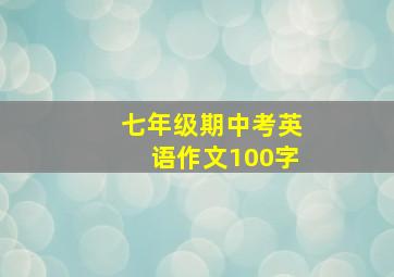 七年级期中考英语作文100字